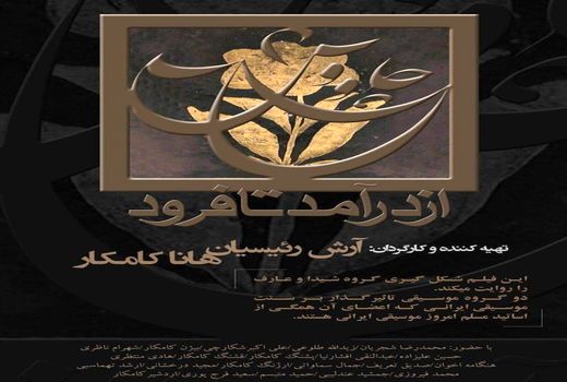 اکران مستندی درباره موسیقی در گروه هنر و تجربه