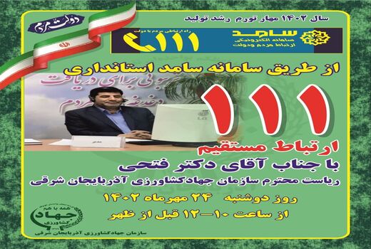 پاسخگویی رئیس سازمان جهاد کشاورزی آذربایجان شرقی به تماس‌های مردمی در مرکز سامد
