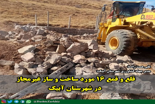 ۱۶ مورد ساخت و ساز غیرمجاز در آبیک قلع و قمع شد