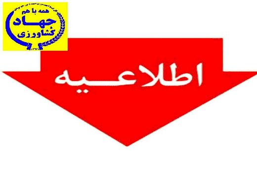 اطلاعیه کاهش سطح کشت شالی