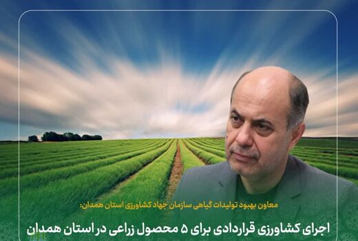 اجرای کشاورزی قراردادی برای پنج محصول زراعی در استان همدان