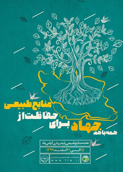 همه با هم جهاد برای حفاظت از منابع طبیعی