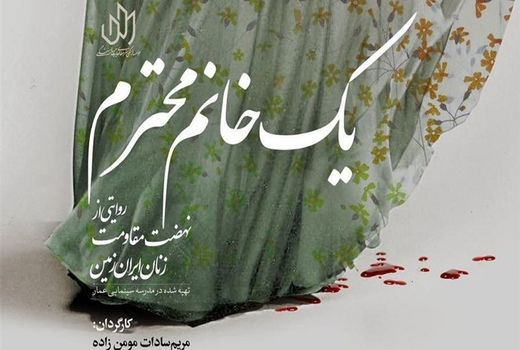  «یک خانم محترم» به شبکه مستند می‌آید    