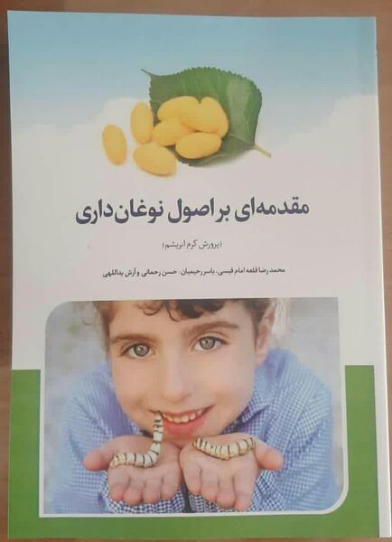 کتاب مقدمه ای بر اصول نوغانداری منتشر شد 