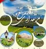 همایش سراسری روز مرتع و مرتعداری با حضور اقوام ایرانی برگزار می‌شود