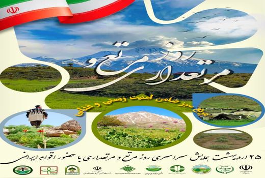 همایش سراسری روز مرتع و مرتعداری با حضور اقوام ایرانی برگزار می‌شود