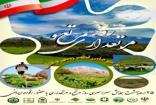 همایش سراسری روز مرتع و مرتعداری با حضور اقوام ایرانی برگزار می‌شود