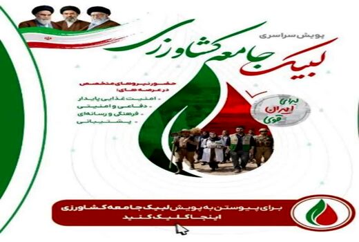 کشاورزی، دفاع اقتصادی است/ اعلام میثاق جامعه کشاورزی کهگیلویه و بویراحمد برای ایران آباد و قوی

