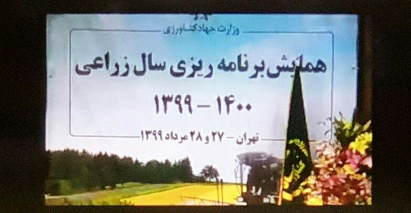 همایش برنامه‌ریزی سال زراعی ١۴٠٠ - ١٣٩٩ وزارت جهادکشاورزی آغاز شد