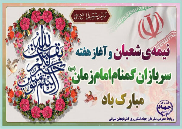 پیام تبریک رئیس سازمان جهادکشاورزی آذربایجان شرقی  به مناسبت نیمه شعبان وهفته سربازان گمنام امام زمان(عج)