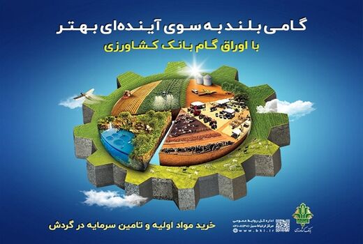 رشد 110 درصدی مبلغ اوراق گام صادر شده توسط بانک کشاورزی / تخصیص 4280 میلیارد ریال اعتبار به زنجیره‌های تولید بدون خلق پول جدید