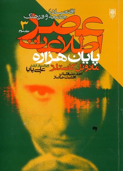 پیش‌بینی کاستلز از مهاجرت روستاییان در آغاز هزاره/ میزان مهاجرت نشان‌دهنده سطح نابرابری‌ها و بی‌عدالتی‌ها است/ بحران کشاورزی آفریقا ناشی از تأکید بیش از حد بر تولید معطوف به صادرات