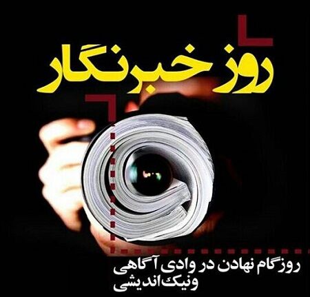 پیام رئیس سازمان جهاد کشاورزی استان اردبیل به مناسبت روز خبرنگار 