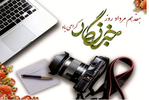 تبریک رئیس سازمان شیلات ایران به مناسبت روز خبرنگار