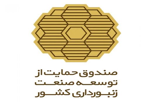 انتصاب مدیر عامل جدید صندوق حمایت از توسعه صنعت زنبورداری کشور 