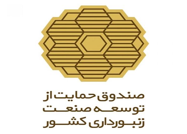 انتصاب مدیر عامل جدید صندوق حمایت از توسعه صنعت زنبورداری کشور 