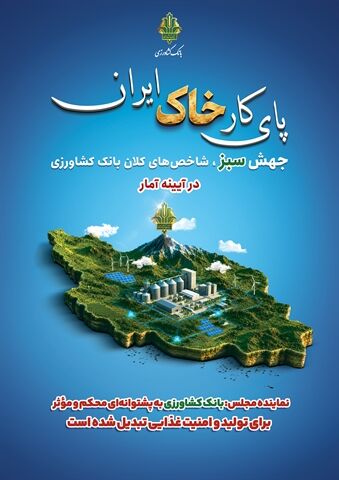 نماینده مجلس: بانک کشاورزی به پشتوانه&zwnj;ای محکم و مؤثر برای تولید و امنیت غذایی تبدیل شده است