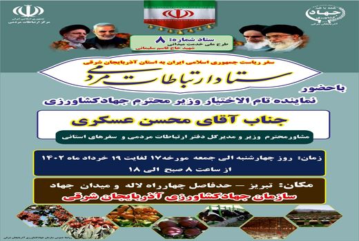  وزارت جهادکشاورزی، پاسخگوی سوالات مردم شریف استان آذربایجان شرقی