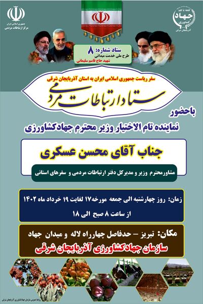  وزارت جهادکشاورزی، پاسخگوی سوالات مردم شریف استان آذربایجان شرقی