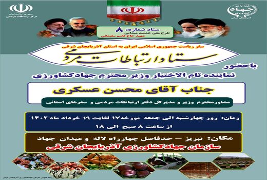 وزارت جهادکشاورزی، پاسخگوی سوالات مردم شریف استان آذربایجان شرقی