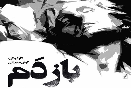 دومین تیزر «بازدم» رونمایی شد