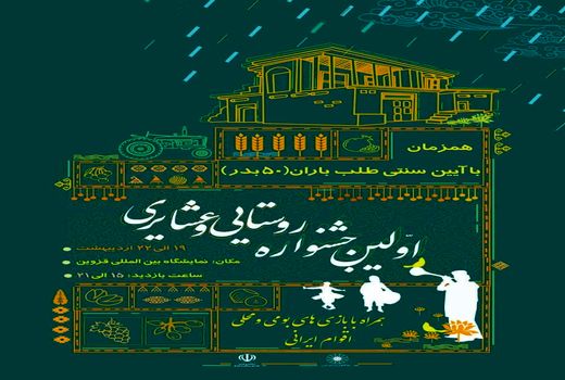 اولین جشنواره روستایی و عشایری در استان قزوین برگزار می شود