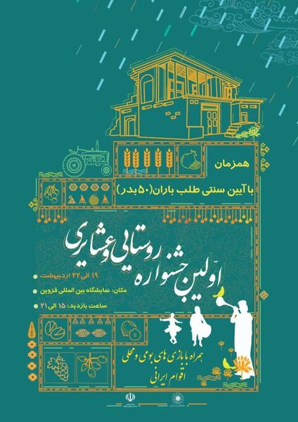 اولین جشنواره روستایی و عشایری در استان قزوین برگزار می شود