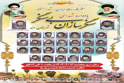 یادواره سرداران و شهدای سنگر سازان بی سنگر مرند برگزار می‌شود