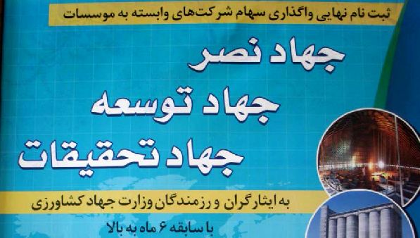 واگذاری سهام شرکت‌های تابعه وزارت جهاد کشاورزی به ایثارگران + فرم‌های ثبت نام