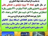 افتتاح ۱۷ پروژه تولیدی و خدماتی در هفته جهادکشاورزی در استان ایلام