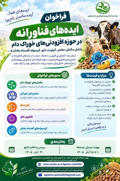 فراخوان ایده‌های فناورانه در حوزه افزودنی‌های خوراک دام
