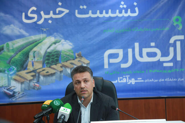 نشست خبری هشتمین دوره نمایشگاه آیفارم  