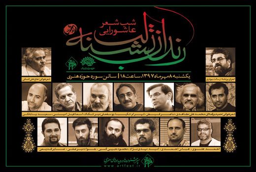 نقالی و شعرخوانی 14 شاعر جوان و پیشکسوت در محفل «رندان تشنه لب»