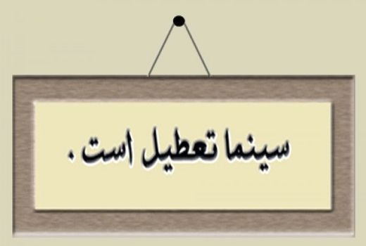 سینماهای کشور فردا تعطیل هستند