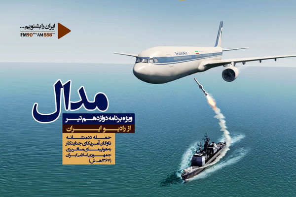 واکاوی حادثه سقوط هواپیمای ایرباس در «مدال»