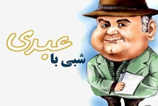 «شبی با عبدی» بالاخره روی آنتن می رود؟!