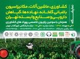 نمایشگاه کشاورزی، ماشین‌آلات، مکانیزاسیون باغبانی گلخانه، نهاده‌ها، گیاهان دارویی و صنایع وابسته تهران