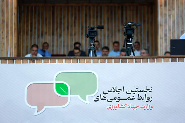  نخستین اجلاس روابط عمومی وزارت جهاد کشاورزی 