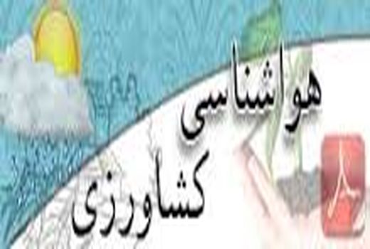 اطلاعیه هواشناسی کشاورزی استان قزوین