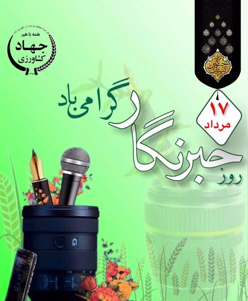 پیام مرکز روابط عمومی و اطلاع رسانی وزارت جهاد کشاورزی به مناسبت روز خبرنگار 