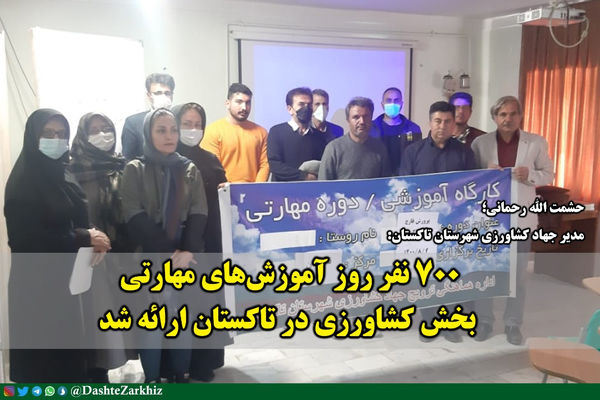ارائه۷۰۰ نفر -روز آموزشهای مهارتی بخش کشاورزی در تاکستان