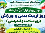 برگزاری دومین پویش نهال‌کاری سال ۱۴۰۵ با مشارکت جامعه ورزش در سراسر کشور