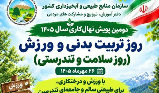 برگزاری دومین پویش نهال‌کاری سال ۱۴۰۵ با مشارکت جامعه ورزش در سراسر کشور