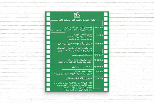 یک روز با نمایش آثار قدیمی کانون