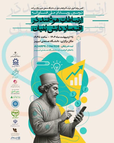 رویداد ملی ارتباطات هوشمند در اقتصاد دانشبنیان در تبریز برگزار میشود