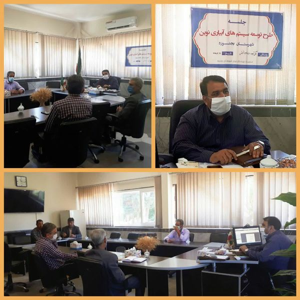 برگزاری جلسه طرح توسعه سیستم‌های آبیاری نوین شهرستان بجنورد  