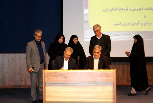  تفاهم نامه توسعه همکاری های تحقیقاتی، آموزشی، ترویجی و مشارکتی