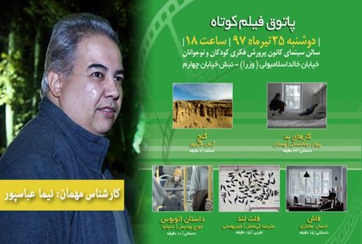 نیما عباسپور مهمان ششمین پاتوق فیلم کوتاه