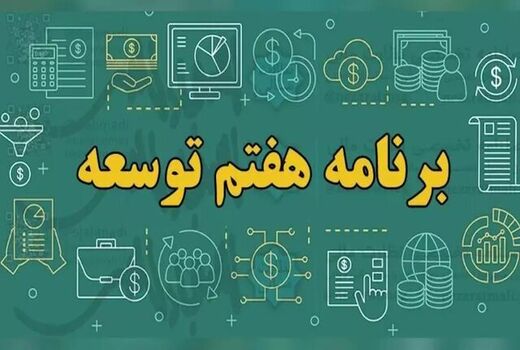 اهمیت کشاورزی در برنامه هفتم توسعه