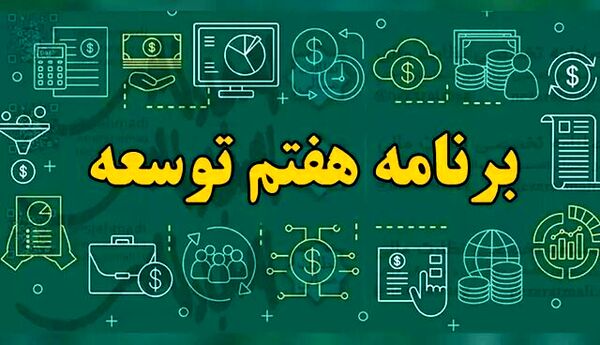 اهمیت کشاورزی در برنامه هفتم توسعه